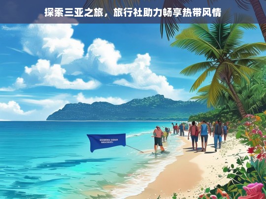 探索三亚之旅，旅行社助力畅享热带风情