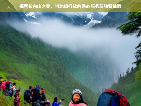 探索长白山之美，当地旅行社的贴心服务与独特体验