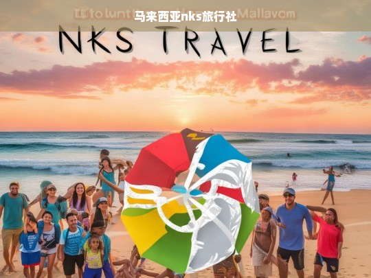 马来西亚nks旅行社