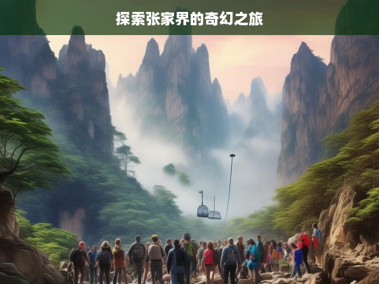 探索张家界的奇幻之旅