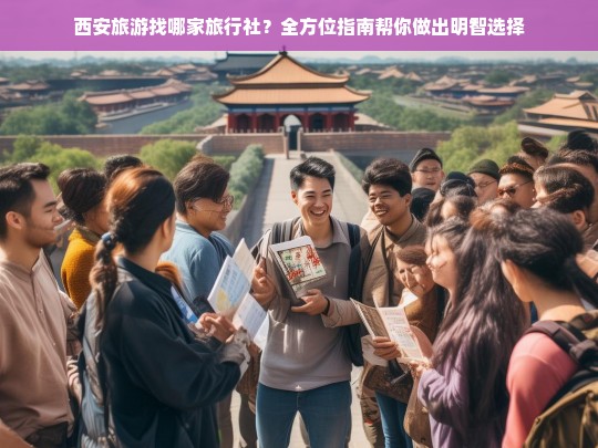 西安旅游找哪家旅行社？全方位指南帮你做出明智选择