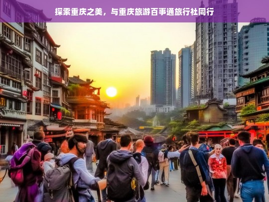 探索重庆之美，与重庆旅游百事通旅行社同行