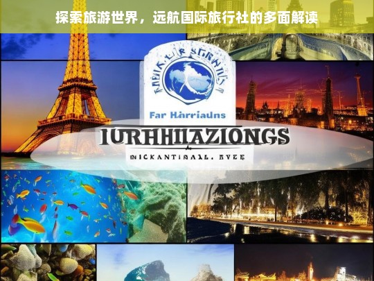 探索旅游世界，远航国际旅行社的多面解读