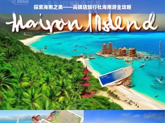 探索海南之美——高碑店旅行社海南游全攻略