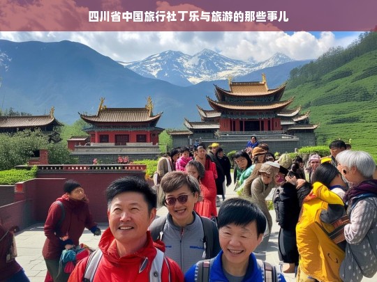 四川省中国旅行社丁乐与旅游的那些事儿