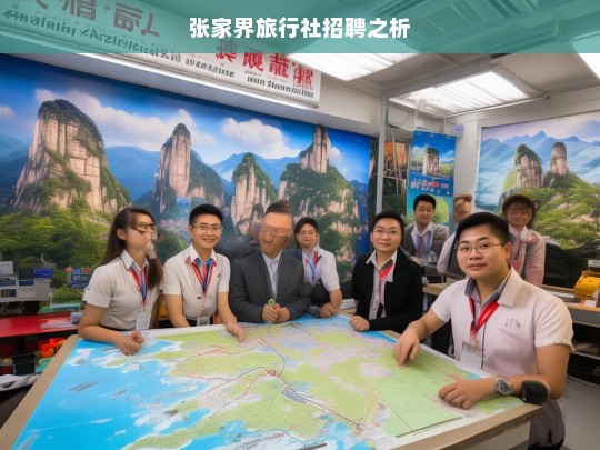 张家界旅行社招聘之析