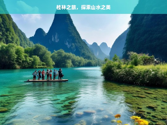 桂林之旅，探索山水之美