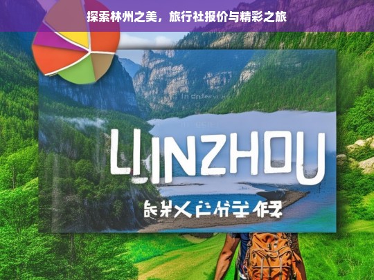 探索林州之美，旅行社报价与精彩之旅