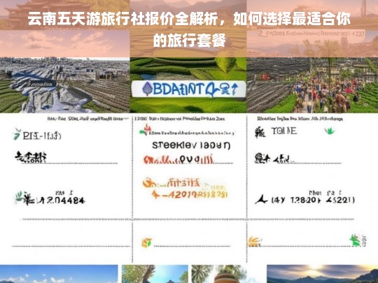 云南五天游旅行社报价全解析，如何选择最适合你的旅行套餐