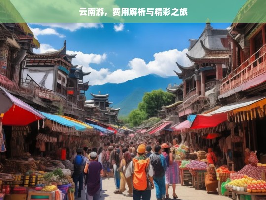 云南游，费用解析与精彩之旅