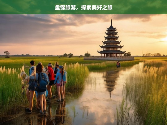 盘锦旅游，探索美好之旅