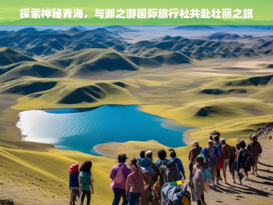 探索神秘青海，与瀚之游国际旅行社共赴壮丽之旅