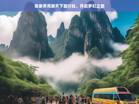 张家界周游天下旅行社，开启梦幻之旅