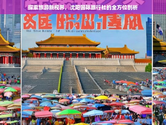 探索旅游新视界，沈阳国际旅行社的全方位剖析