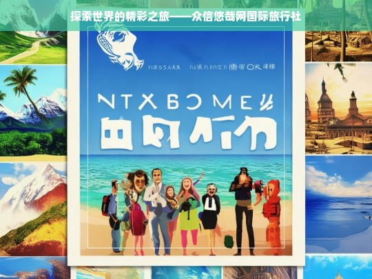 探索世界的精彩之旅——众信悠哉网国际旅行社