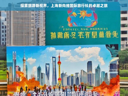 探索旅游新视界，上海新尚维国际旅行社的卓越之旅