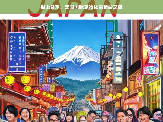 探索日本，沈阳国际旅行社的精彩之旅