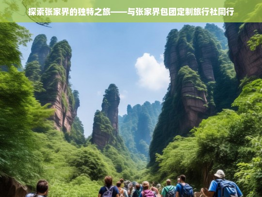 探索张家界的独特之旅——与张家界包团定制旅行社同行