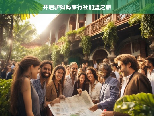 开启驴妈妈旅行社加盟之旅