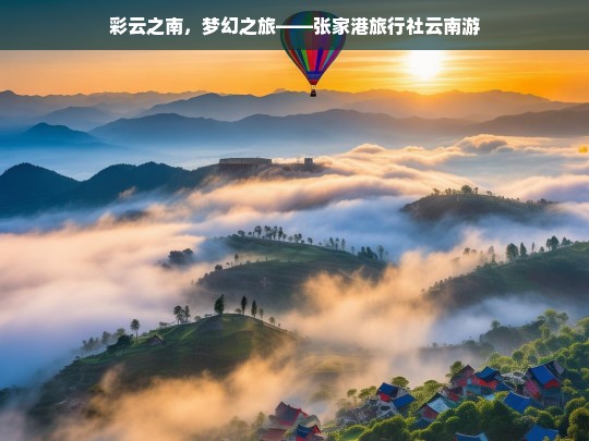 彩云之南，梦幻之旅——张家港旅行社云南游