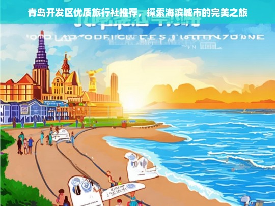 青岛开发区优质旅行社推荐，探索海滨城市的完美之旅