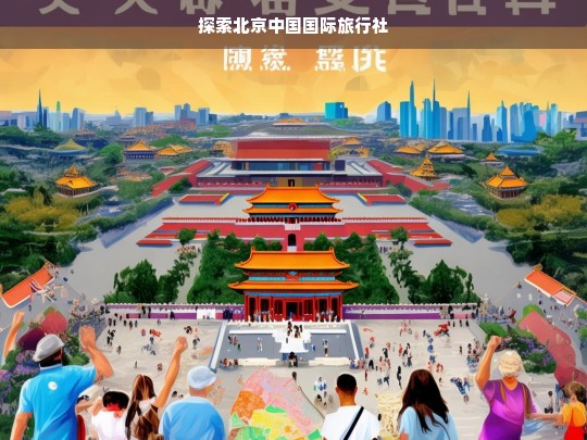 探索北京中国国际旅行社