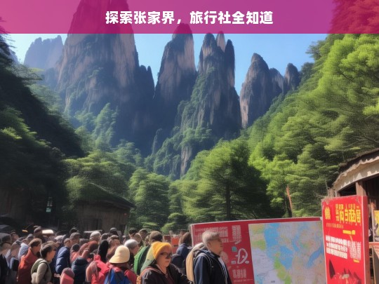 探索张家界，旅行社全知道