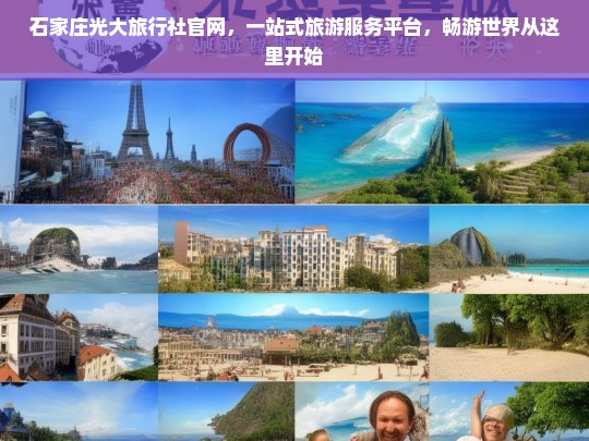 石家庄光大旅行社官网，一站式旅游服务平台，畅游世界从这里开始