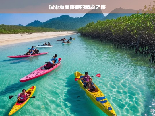 探索海南旅游的精彩之旅