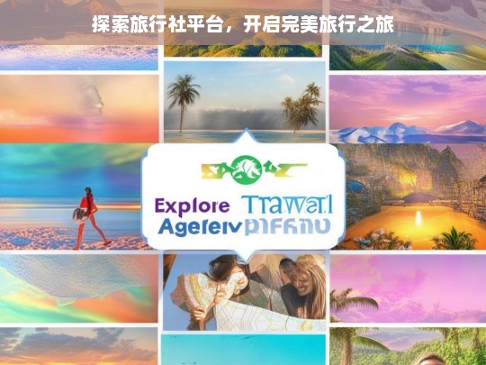 探索旅行社平台，开启完美旅行之旅