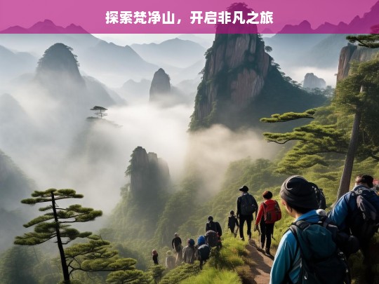 探索梵净山，开启非凡之旅