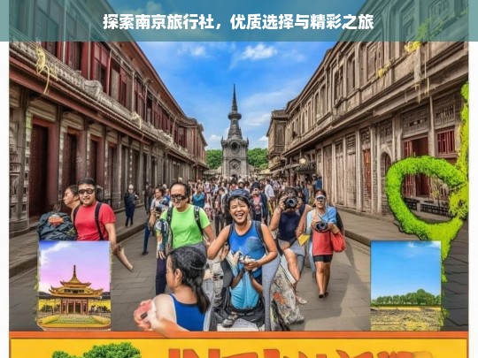 探索南京旅行社，优质选择与精彩之旅