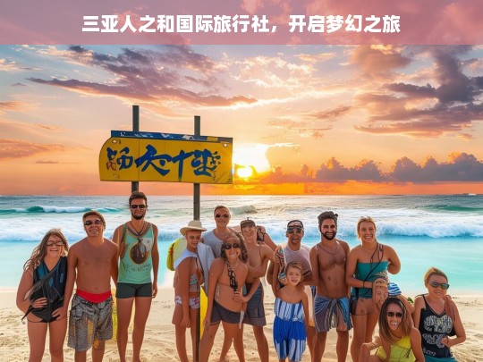 三亚人之和国际旅行社，开启梦幻之旅