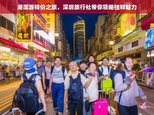 港澳游特价之旅，深圳旅行社带你领略独特魅力