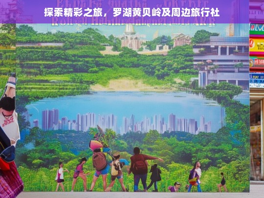 探索精彩之旅，罗湖黄贝岭及周边旅行社