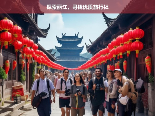 探索丽江，寻找优质旅行社