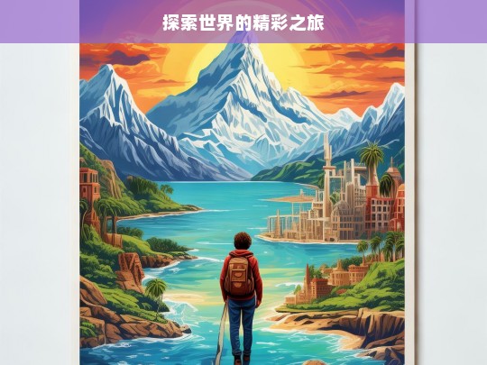 探索世界的精彩之旅