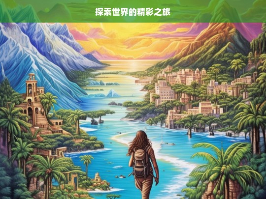 探索世界的精彩之旅