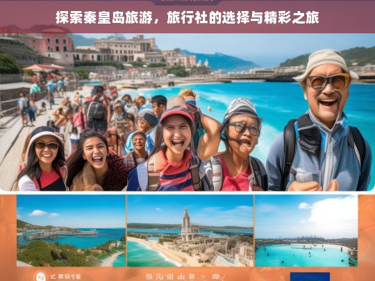 探索秦皇岛旅游，旅行社的选择与精彩之旅