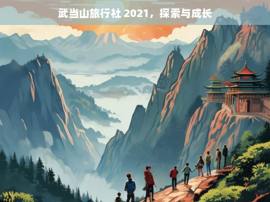 武当山旅行社 2021，探索与成长