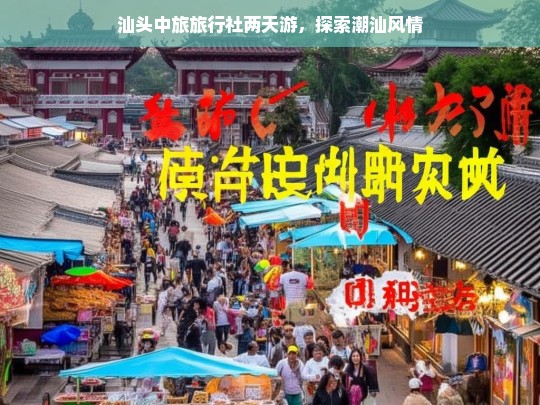 汕头中旅旅行社两天游，探索潮汕风情