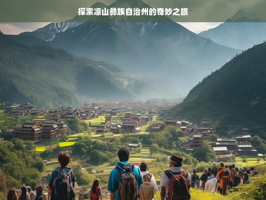 探索凉山彝族自治州的奇妙之旅