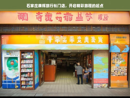 石家庄康辉旅行社门店，开启精彩旅程的起点