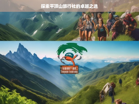 探索平顶山旅行社的卓越之选