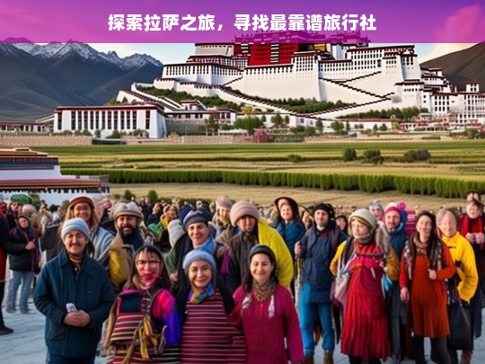 探索拉萨之旅，寻找最靠谱旅行社