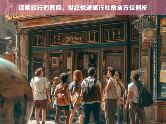 探索旅行的真谛，世纪悦途旅行社的全方位剖析