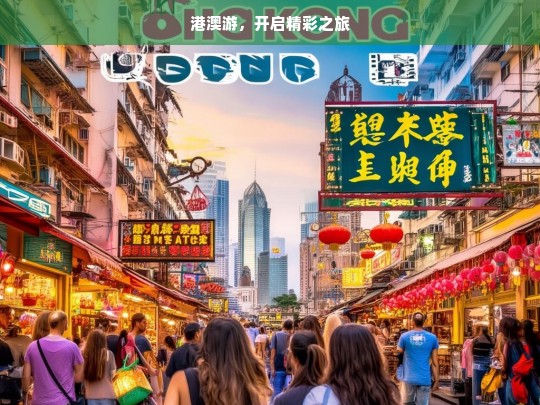 港澳游，开启精彩之旅