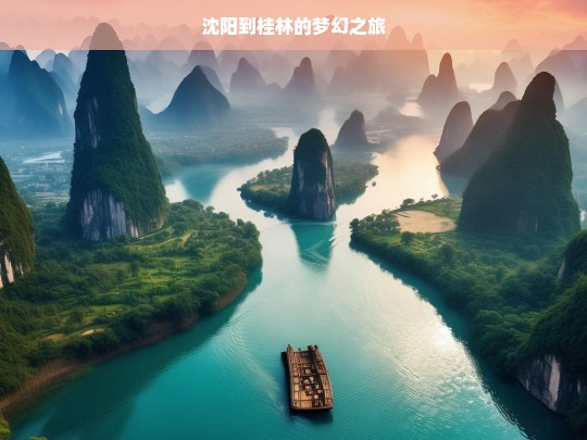 沈阳到桂林的梦幻之旅