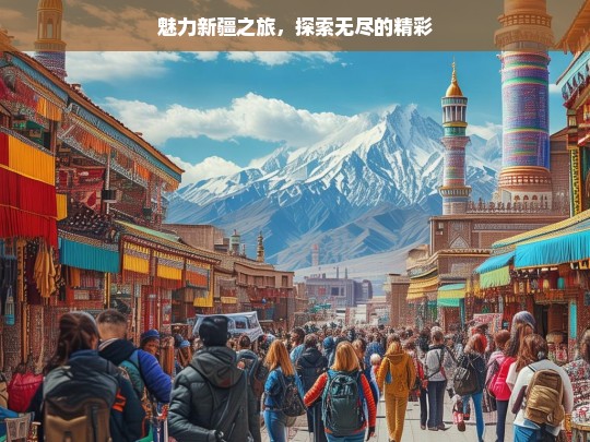 魅力新疆之旅，探索无尽的精彩