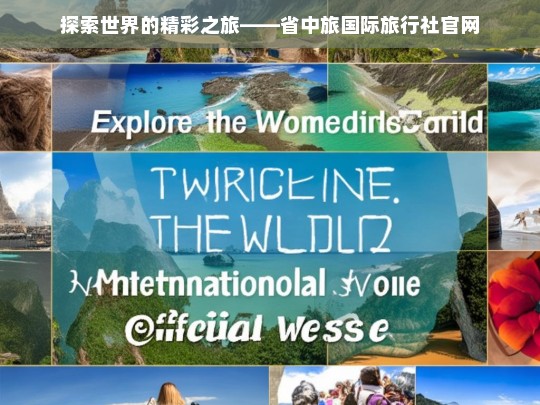 探索世界的精彩之旅——省中旅国际旅行社官网